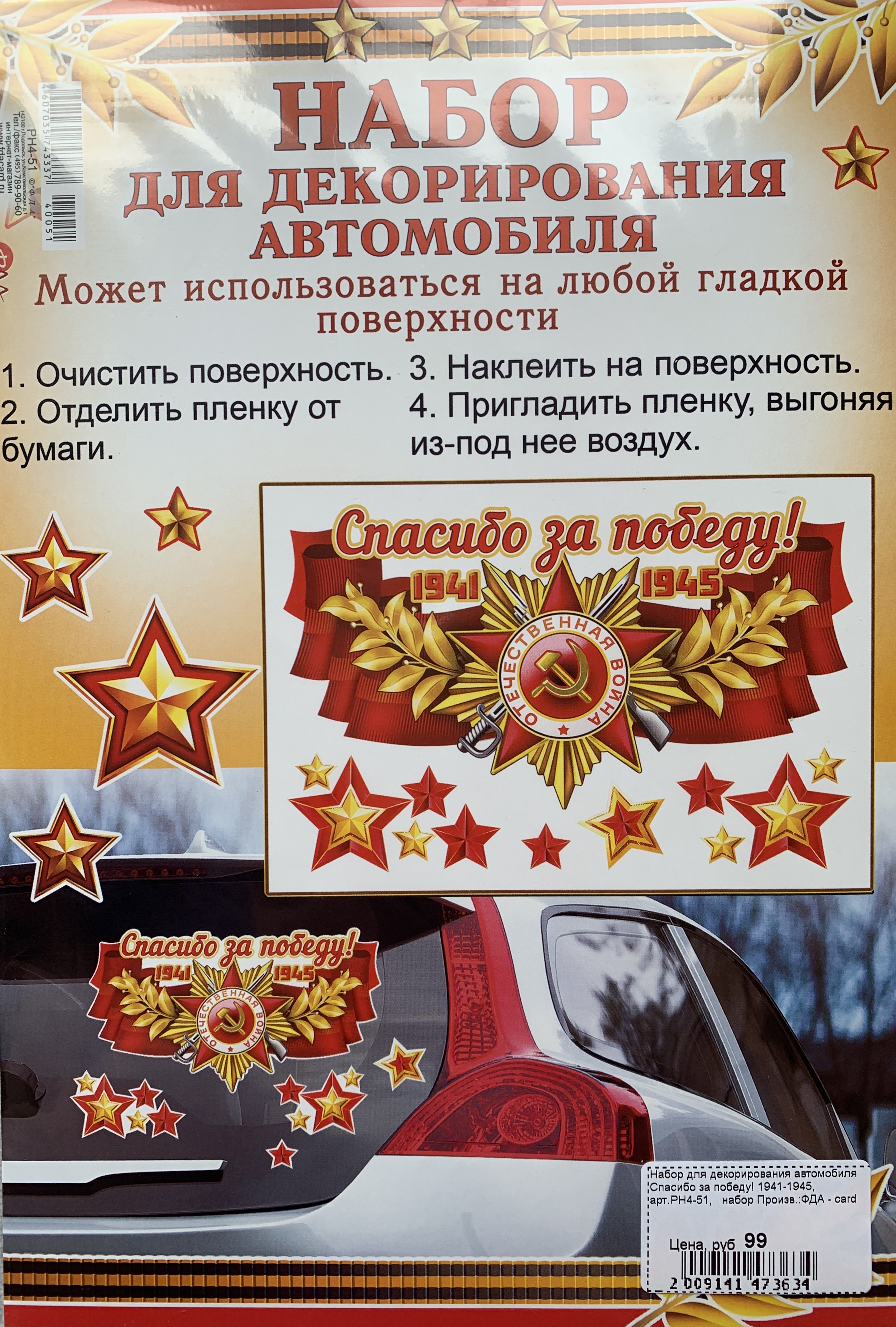 Набор для декорирования автомобиля Спасибо за победу! 1941-1945
