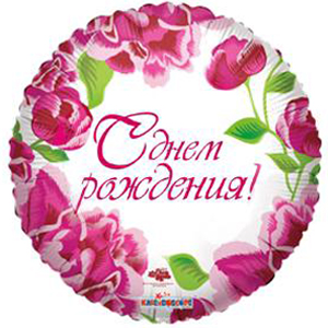 Круг С Днем Рождения Розовые цветы 18"/45см шар фольга