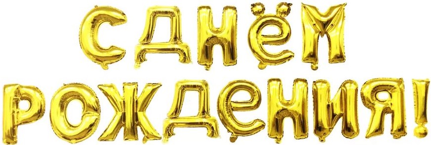 Набор ненадутых шаров-букв (16''/41 см) Мини-Надпись "С Днем Рождения", золото