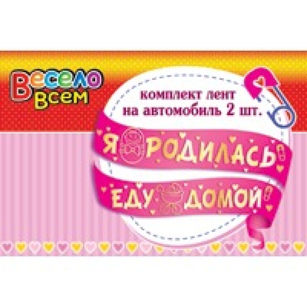 Комплект лент на автомобиль Я родилась 2 шт 2НЛТ-001 Россия купить недорого  в магазине праздника ВесЛандия