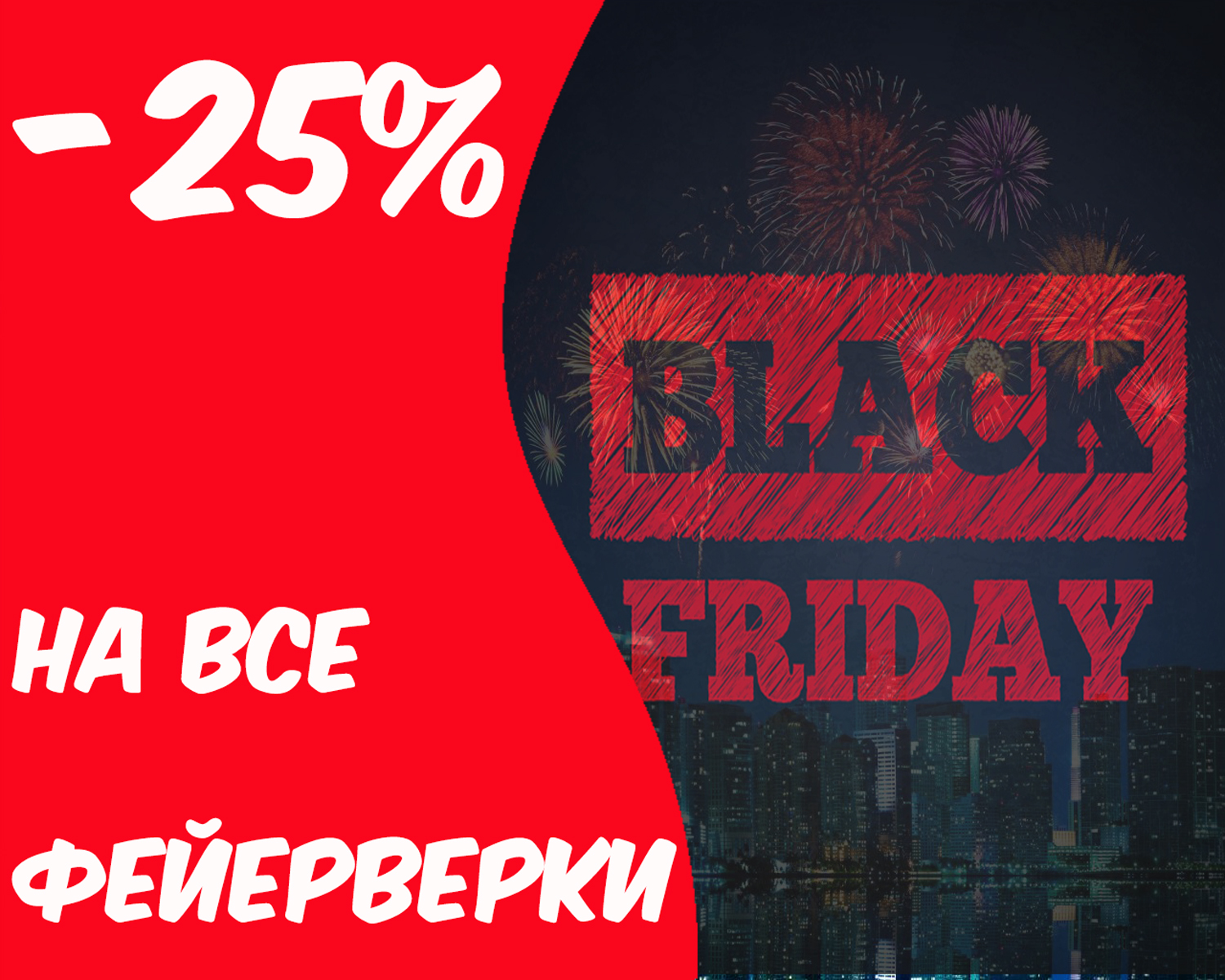 Black Friday -25%  на все фейерверки