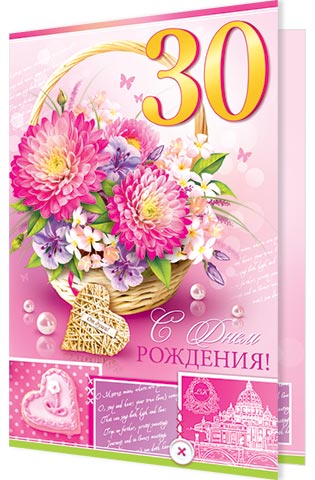 Открытка С Днем Рождения 30 лет Цветочная корзинка