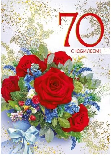 открытка большая "с юбилеем! 70 лет" розы, цветы Мир поздравлений 060.940
