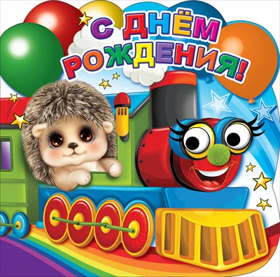 Гирлянда-буквы С Днём Рождения Паровозик купить в Москве | Интернет-магазин Веселая Затея