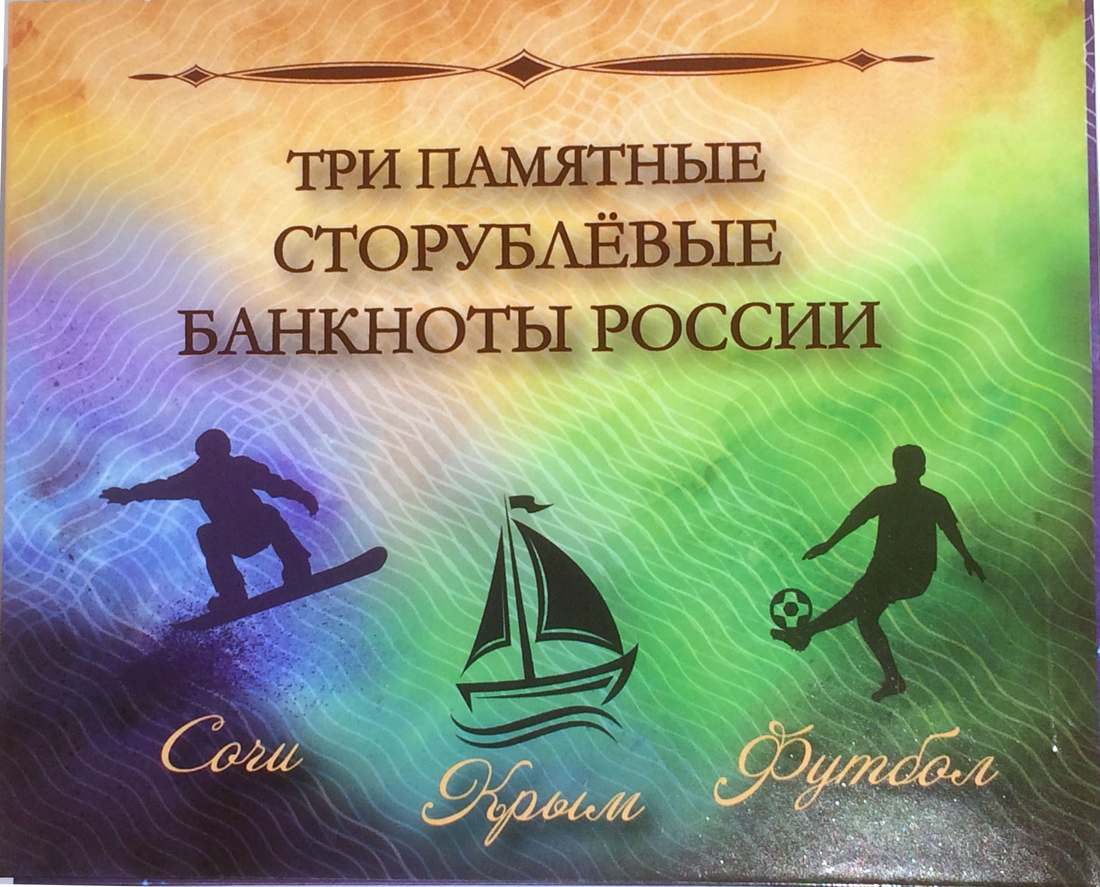 Набор Альбом 3 банкноты Футбол ЧМ 2018 Сочи Крым