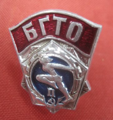 Нагрудный знак БГТО II степени серебро СССР