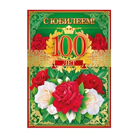 открытка с юбилеем! 100 розы, узор, золото Открытая планета 58.132