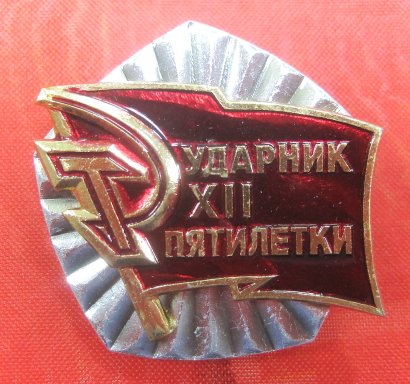Наградной знак Ударник XII пятилетки СССР