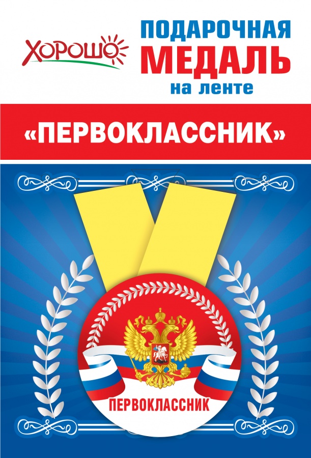 медаль на ленте металл "первоклассник" d=56мм ГК Горчаков 15.15.00690