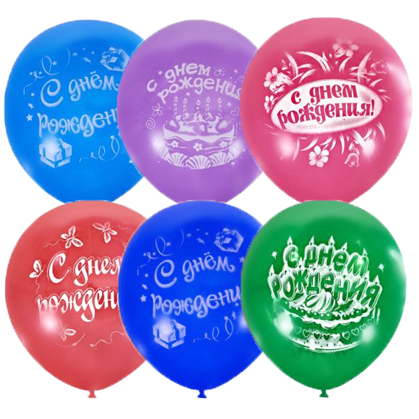 Воздушные шары С Днем Рождения Веселый 2ст 30 см с гелием и обработкой Хай-флоат