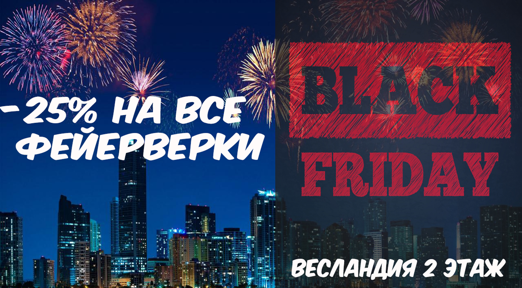 Black Friday - скидка 25% на все фейерверки