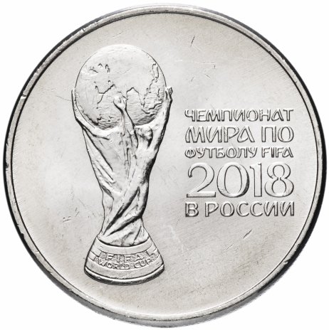 Монета 25 рублей Кубок Чемпионата мира ЧМ по футболу 2018 FIFA