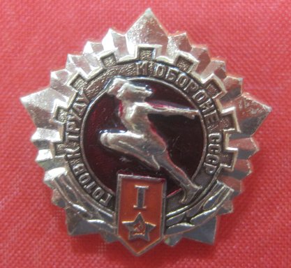 Нагрудный знак ГТО I степени красный фон золото СССР