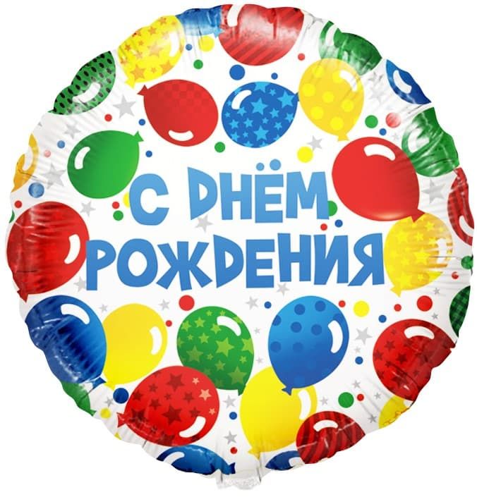 Круг С Днем Рождения! Разноцветные шары 18