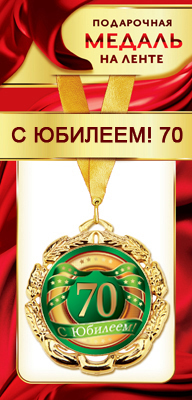 Медаль на ленте С Юбилеем 70 Звезды
