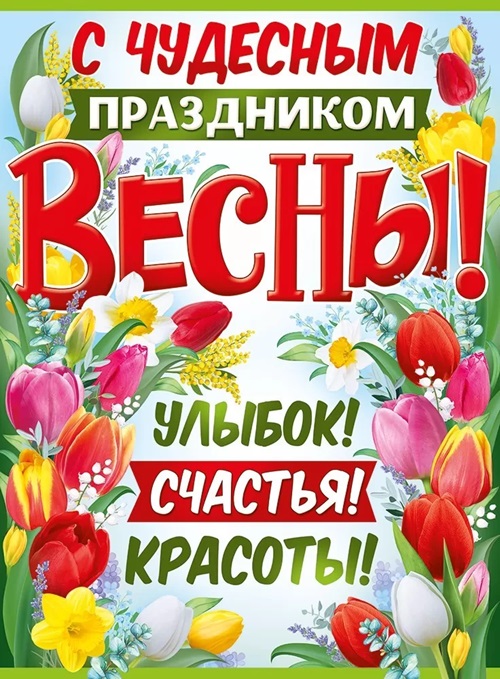 плакат "с чудесным праздником весны!" а2 Империя поздравлений 22,160,00