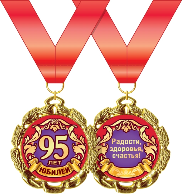 Медаль металл Юбилей 95 лет фиолет золото