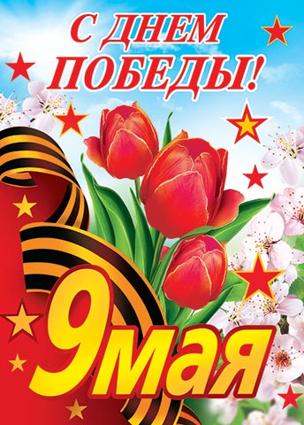 Плакат «9 мая, с праздником Победы»