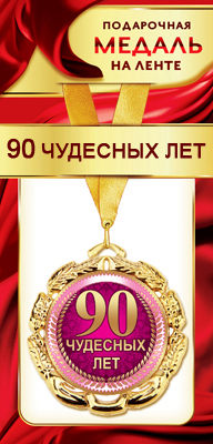 Медаль на ленте С Юбилеем 90 чудесных лет на желтой ленте