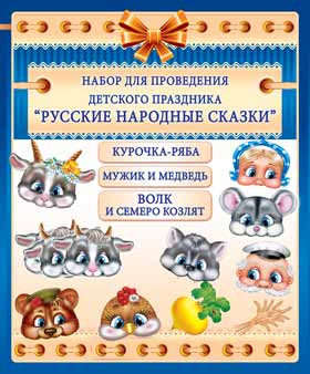Набор для детского праздника Русские народные сказки Курочка-Ряба...