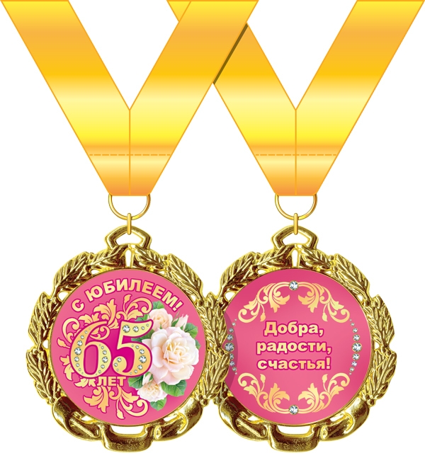 Медаль металл С Юбилеем 65 лет розы золото