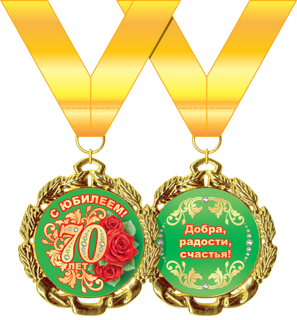 Медаль металл С Юбилеем 70 Красная Розы