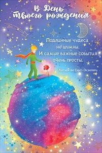 открытка в день твоего рождения подлинные чудеса Открытая планета 52.045