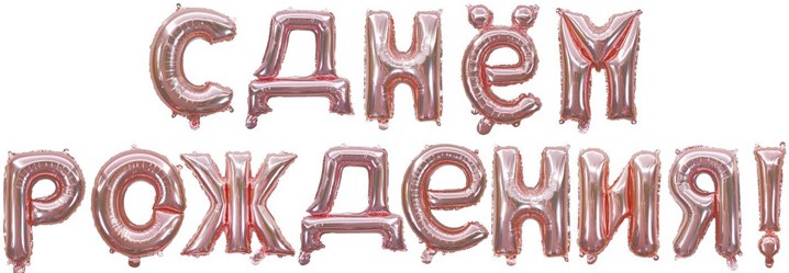 Набор ненадутых шаров-букв (16''/41 см) Мини-Надпись "С Днем Рождения", розовое золото