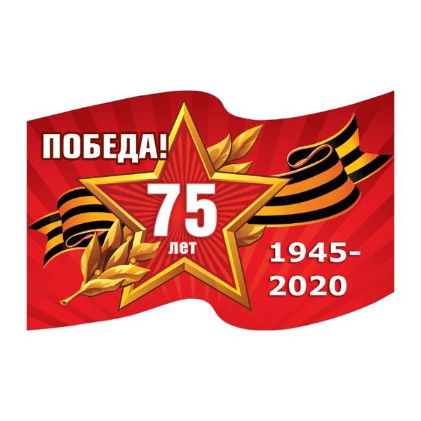Наклейка на авто. 75 лет Победа! 1945-2020