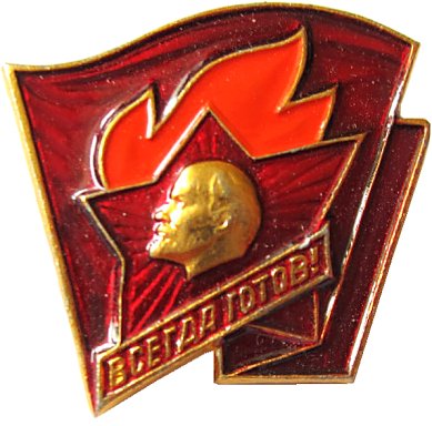 Значок Старший пионер. Всегда готов! 80-х СССР