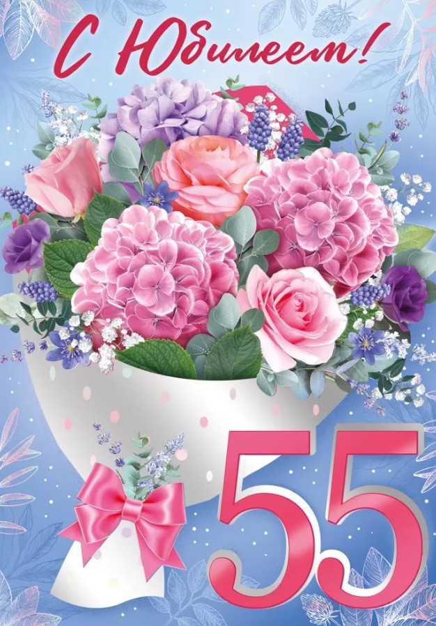 открытка большая "с юбилеем! 55 лет" букет цветов Империя поздравлений 32.987.00