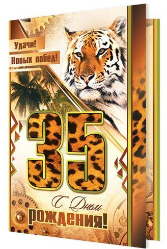Открытка С Днем Рождения 35 лет Удачи! Тигр