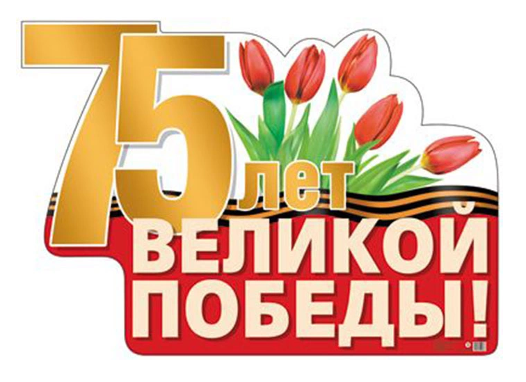Плакат фигурный 75 лет Великой Победы! Тюльпаны