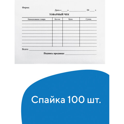 Бланк бухгалтерский, офсет, "Товарный чек", А6 (98х136 мм), СПАЙКА 100 шт.
