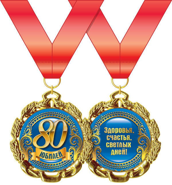 Медаль металл Юбилей синяя 80 лет на красной ленте