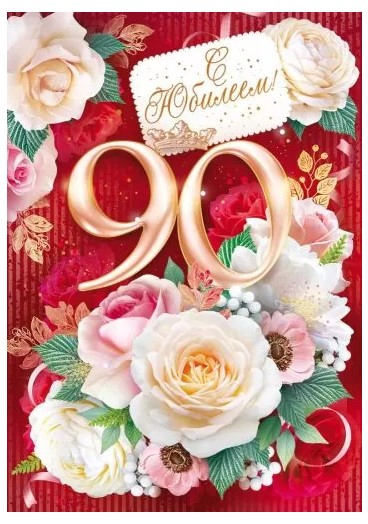 открытка большая "с юбилеем! 90 лет" корона цветы Открытая планета 58.896