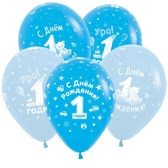 Воздушные шары С Днем Рождения 1 Годик Мальчик 30см с гелием и обработкой Хай-флоат
