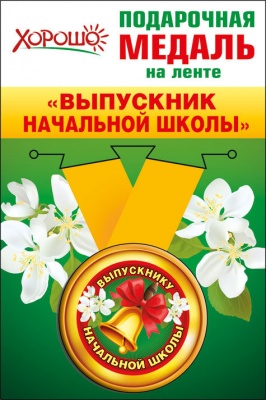 медаль на ленте выпускник начальной школы Россия 53.53.069