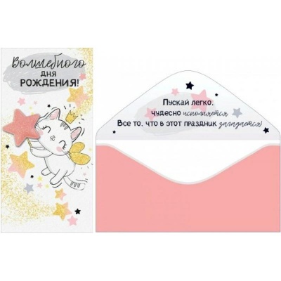 конверт для денег 3d "волшебного дня рождения!" котенок-принцесса ГК Горчаков 16.11.00429