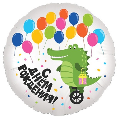 Круг С Днем Рождения! крокодил и воздушные шарики белый 18"/45см шар фольга