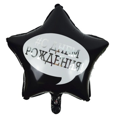 Шар фольга Звезда С Днем Рождения черная надпись 18"/45см с гелием