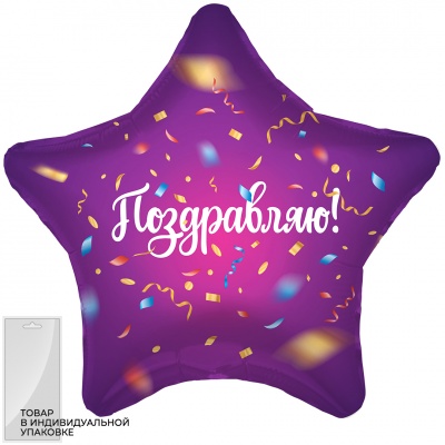 Шар фольга Звезда Поздравляю! (яркий серпантин) Фиолетовый 18"/45см с гелием
