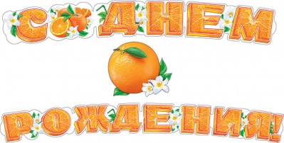 гирлянда-буквы с днем рождения! апельсиновая 200 см Мир поздравлений 070.788, растяжки буквы