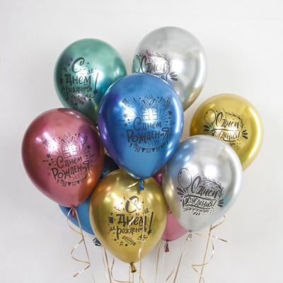 Воздушные шары С Днем Рождения! (вечеринка) хром 30см с гелием и обработкой Хай-флоат