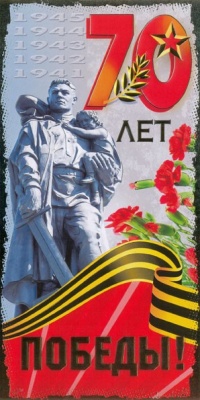открытка 70 лет победы! Русский Дизайн 31780