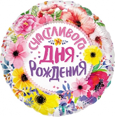 Шар фольга Круг Счастливого Дня Рождения (цветы) 18"/45см с гелием