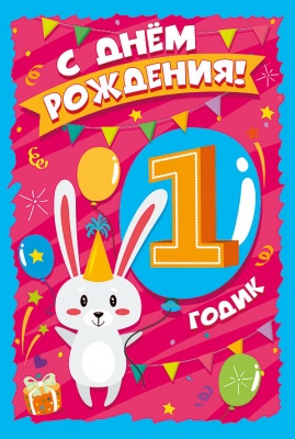 открытка-поздравление "с днем рождения! 1 годик" зайка Мир поздравлений 060.761