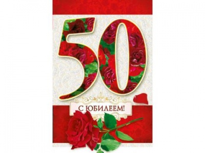 открытка с юбилеем! 50 розы узор Гранд Дизайн АКТ-787