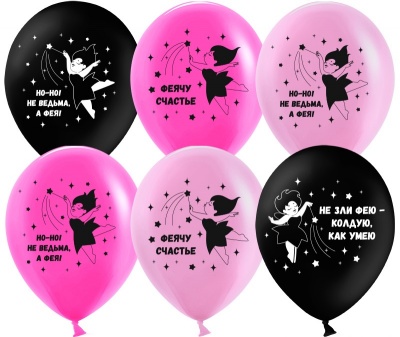 Воздушные шары Феи Магия на Счастье (юмор) 12''/30 см с гелием и обработкой Хай-флоат