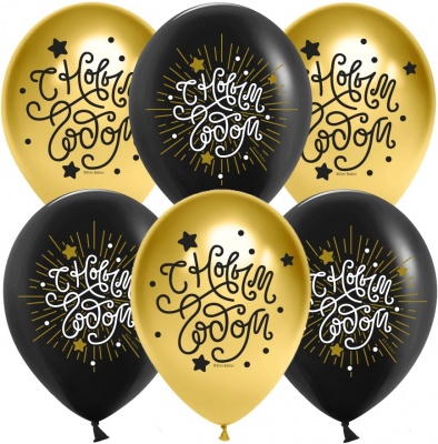 Воздушный шар С Новым Годом! Черный/Золото хром 30 см с гелием и обработкой Хай-флоат